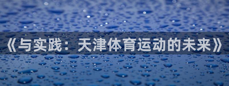 vsport体育官方正版app官方:《与实践:天津体育运动的