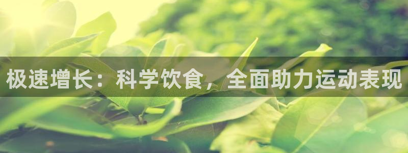 vsport体育官网下载招商电话地址查询:极速增长:科学饮食